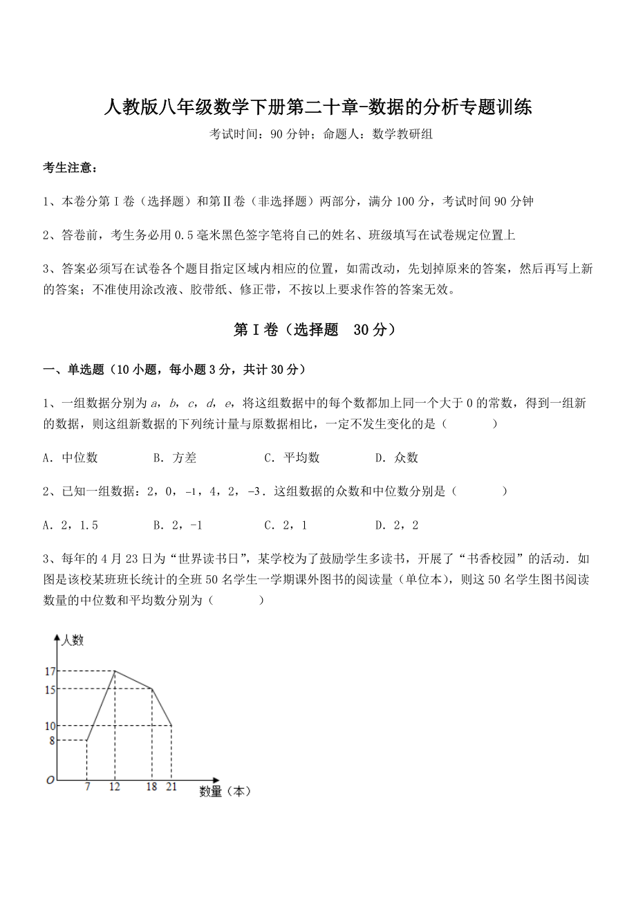 知识点详解人教版八年级数学下册第二十章-数据的分析专题训练试卷(名师精选).docx_第1页