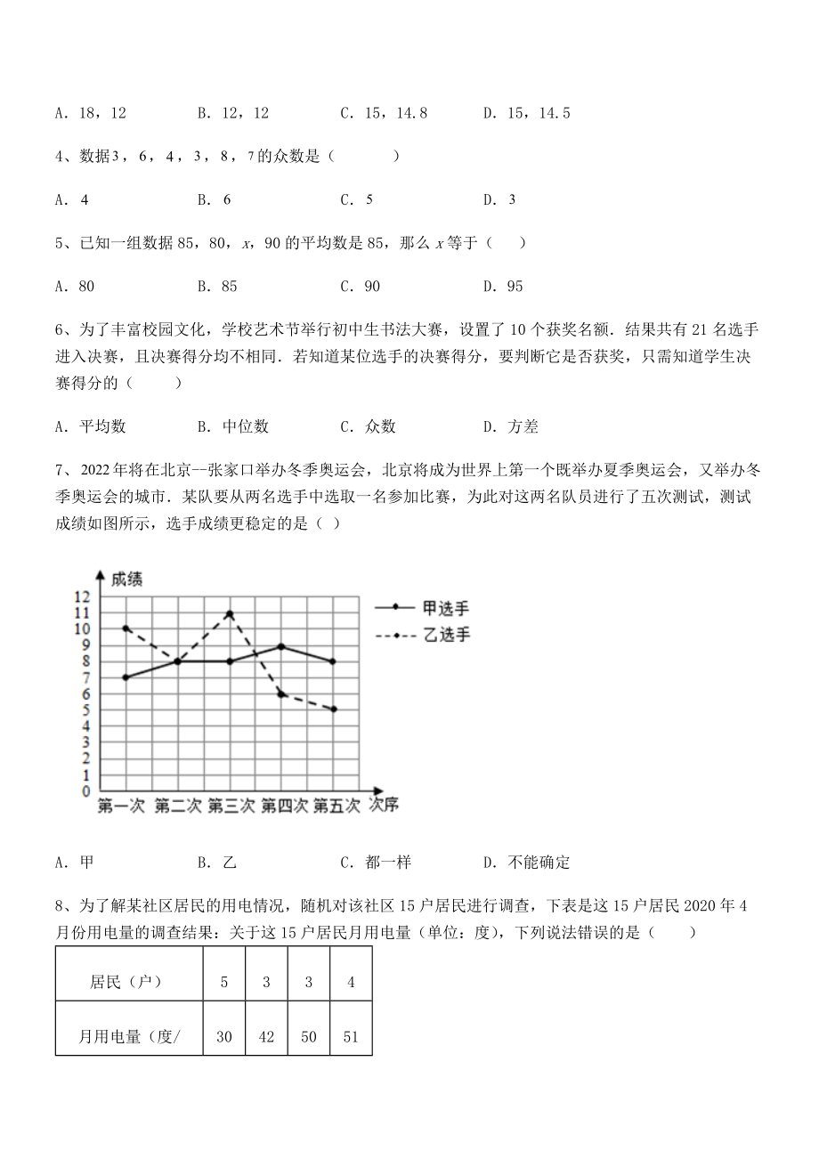 知识点详解人教版八年级数学下册第二十章-数据的分析专题训练试卷(名师精选).docx_第2页