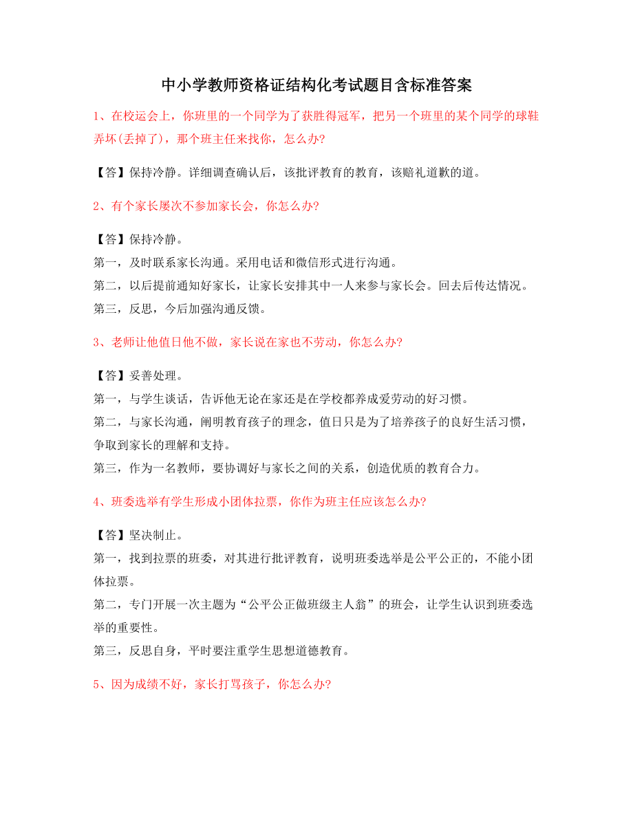 【教师资格证】中小学教师资格证-结构化考题(附标准回答).docx_第1页