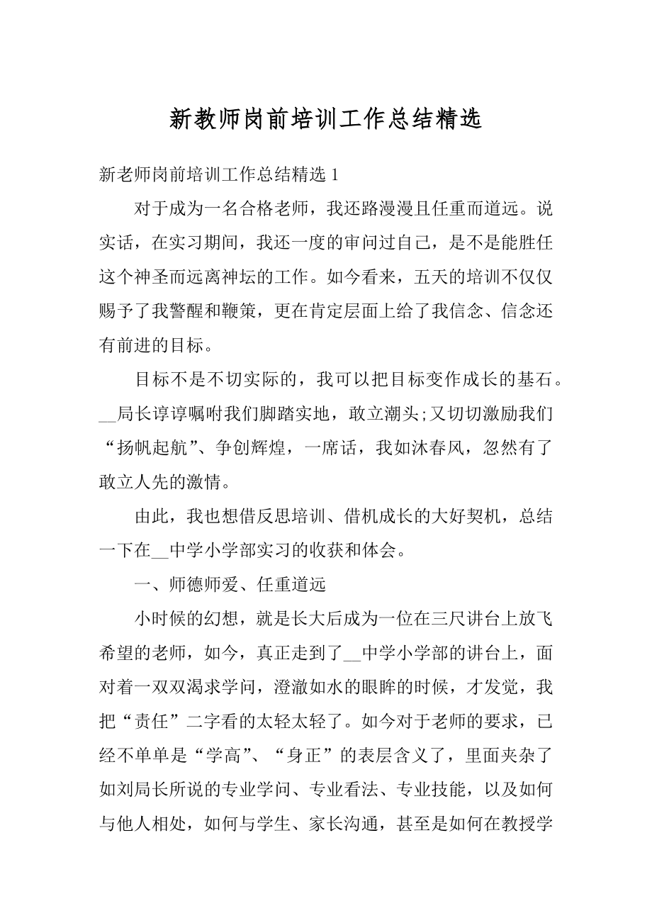 新教师岗前培训工作总结精选例文.docx_第1页