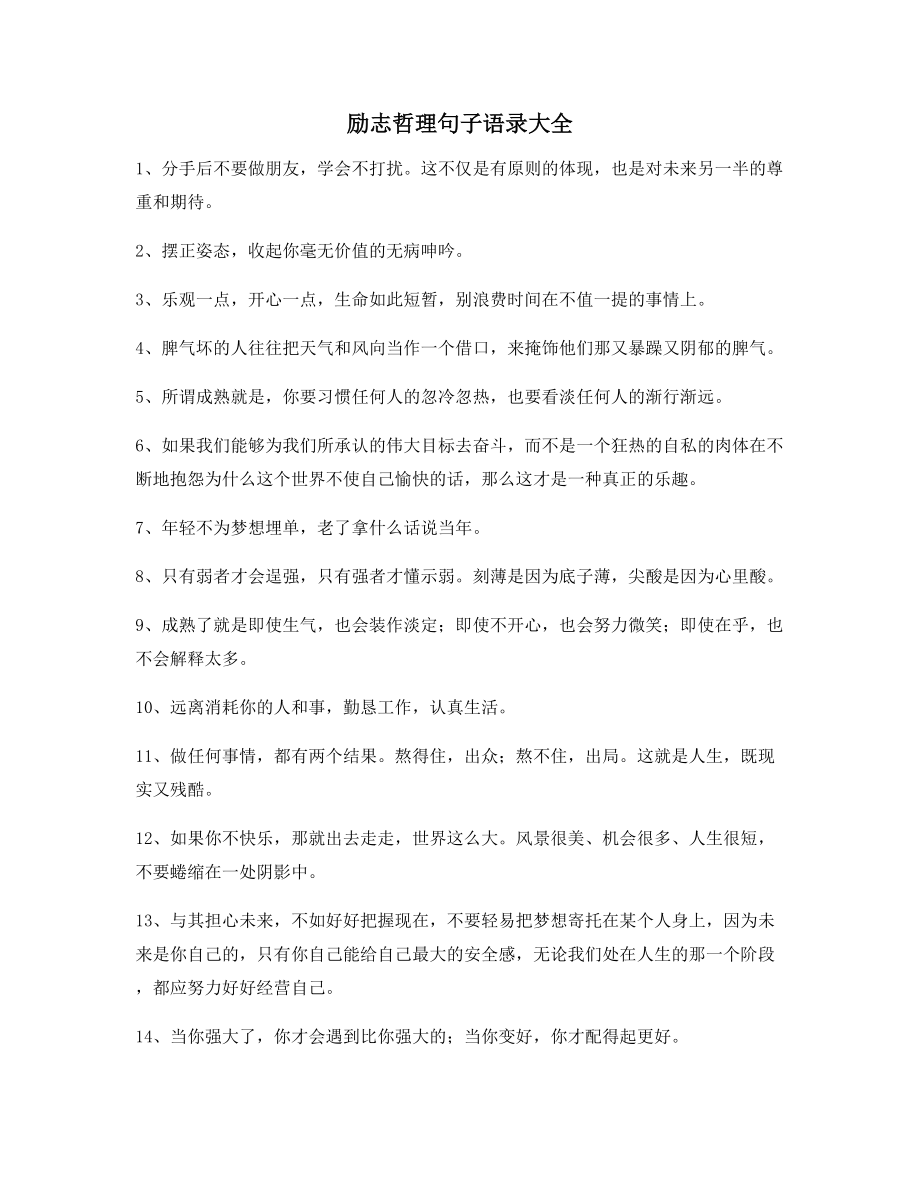 最火经典励志哲理语录百条合集逆境自我激励短句.docx_第1页