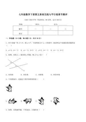 最新人教版七年级数学下册第五章相交线与平行线章节测评试题(含解析).docx