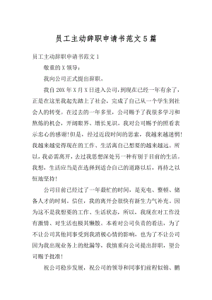 员工主动辞职申请书范文5篇汇总.docx