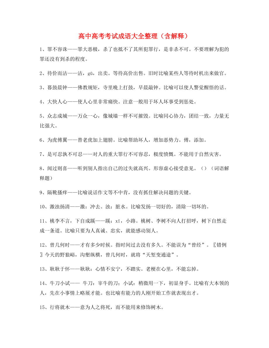 学霸笔记高中必备高频成语专项练习资料(合集).docx_第1页