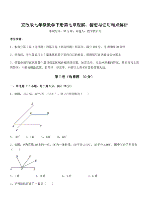 必考点解析京改版七年级数学下册第七章观察、猜想与证明难点解析试题(无超纲).docx