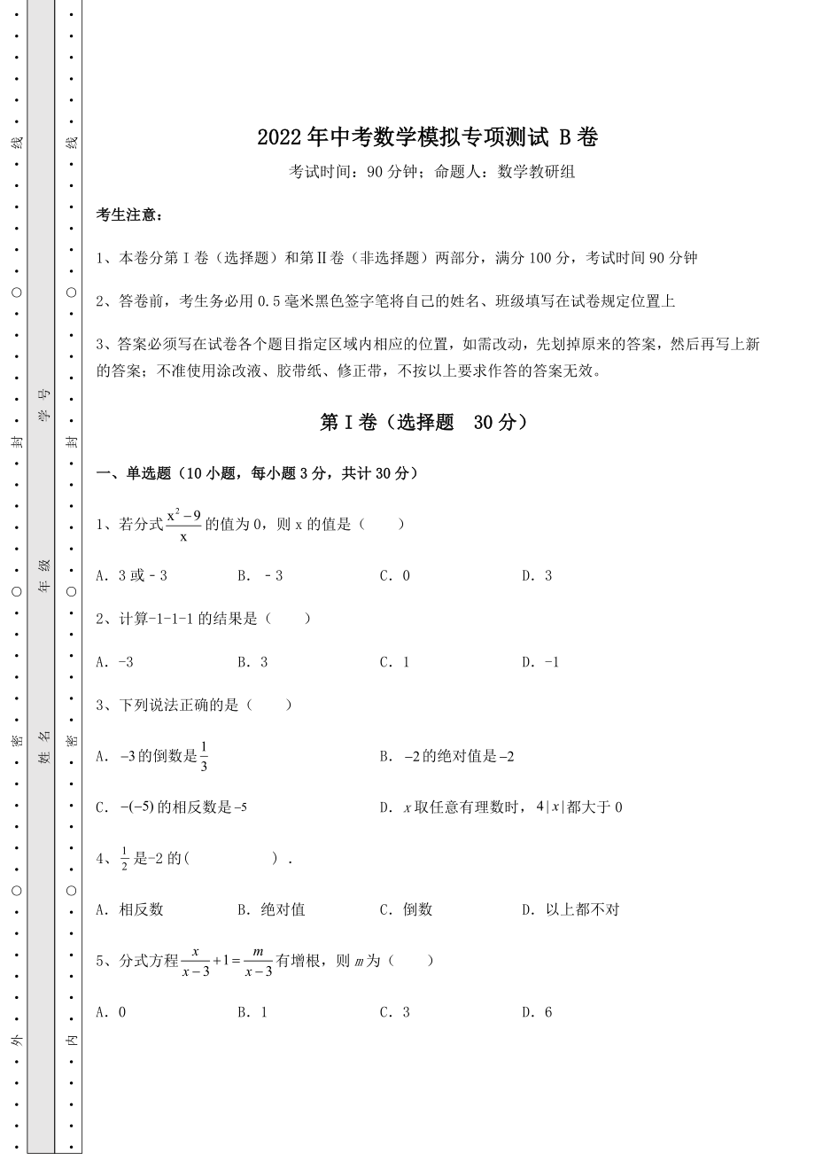 真题汇总2022年中考数学模拟专项测试-B卷(含答案及解析).docx_第1页