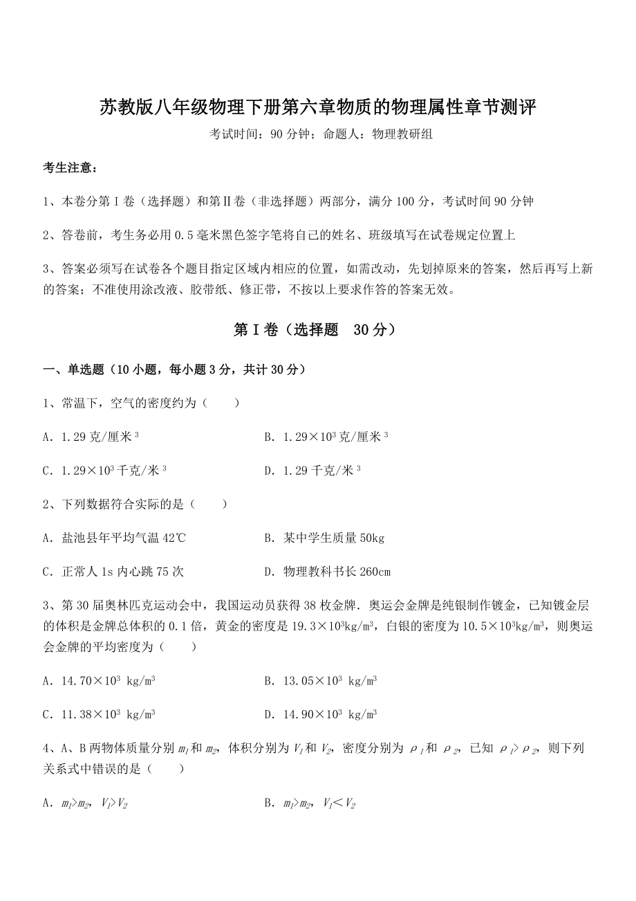 必考点解析苏教版八年级物理下册第六章物质的物理属性章节测评试题(含答案解析).docx_第1页