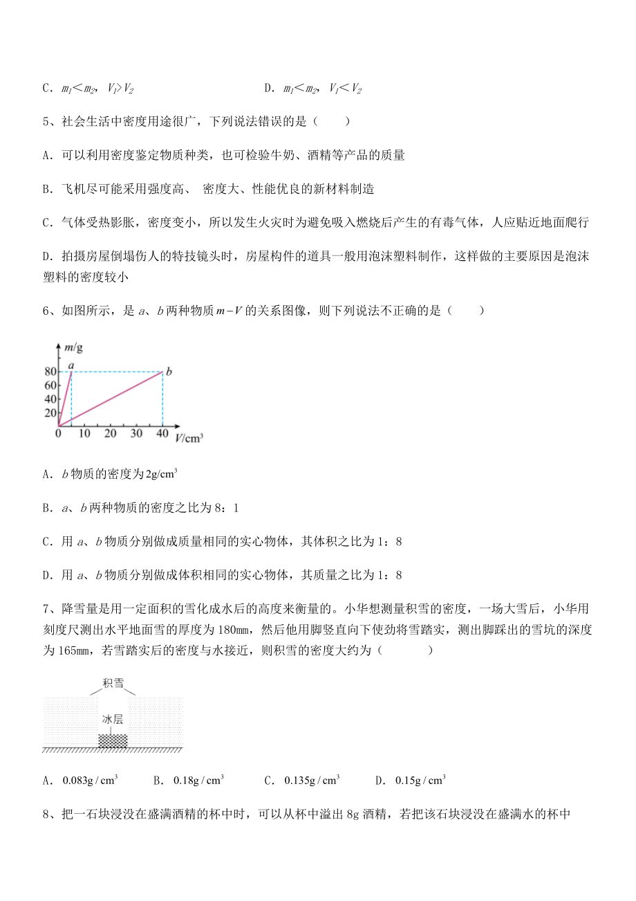 必考点解析苏教版八年级物理下册第六章物质的物理属性章节测评试题(含答案解析).docx_第2页