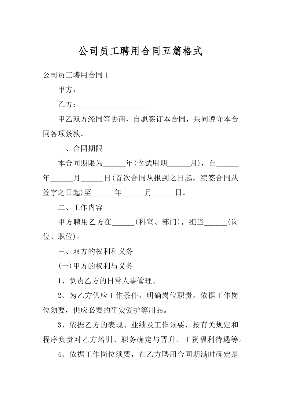 公司员工聘用合同五篇格式范文.docx_第1页