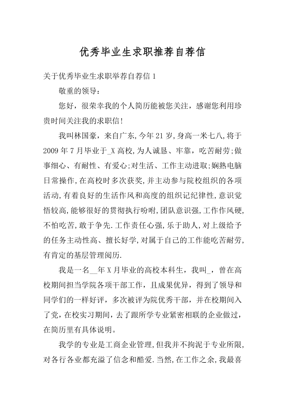 优秀毕业生求职推荐自荐信例文.docx_第1页