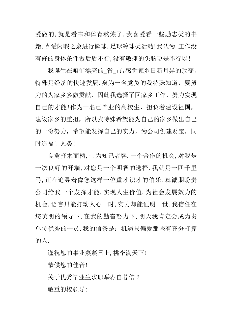 优秀毕业生求职推荐自荐信例文.docx_第2页