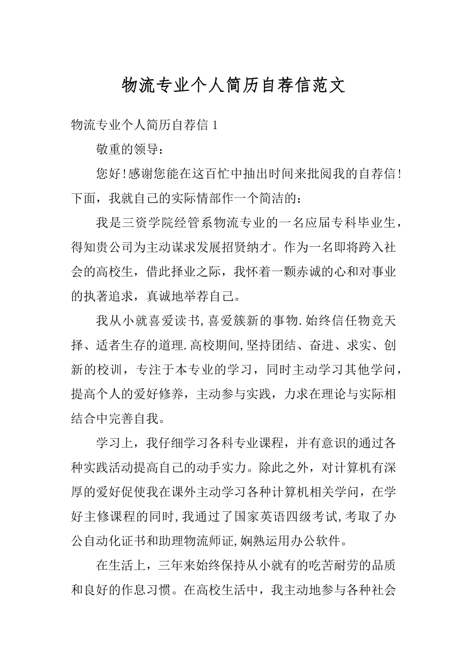 物流专业个人简历自荐信范文.docx_第1页