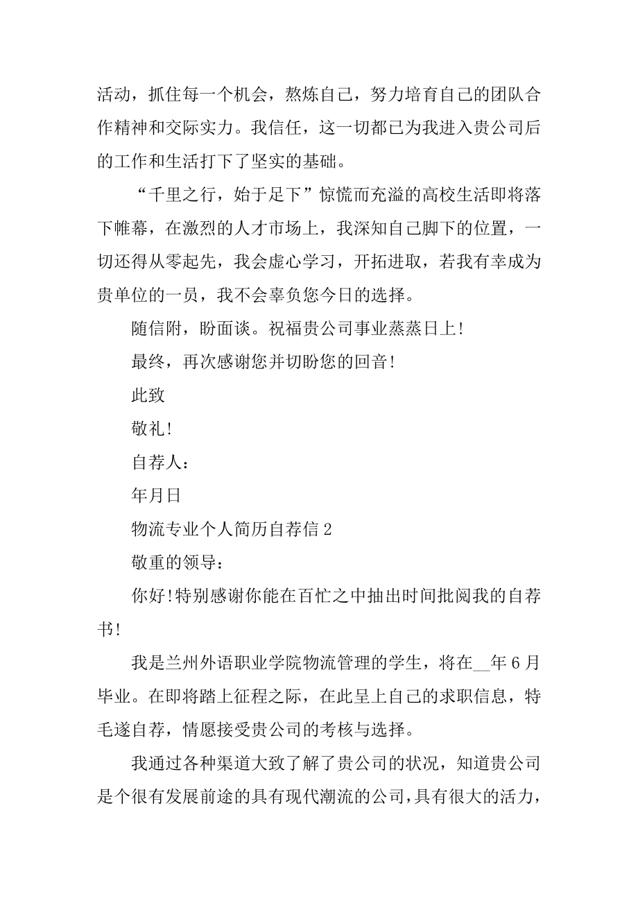 物流专业个人简历自荐信范文.docx_第2页