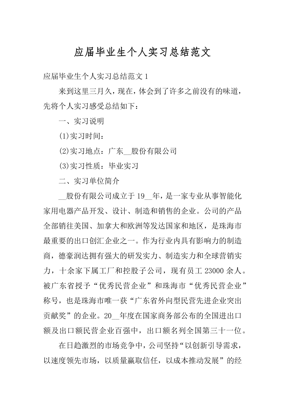 应届毕业生个人实习总结范文精编.docx_第1页