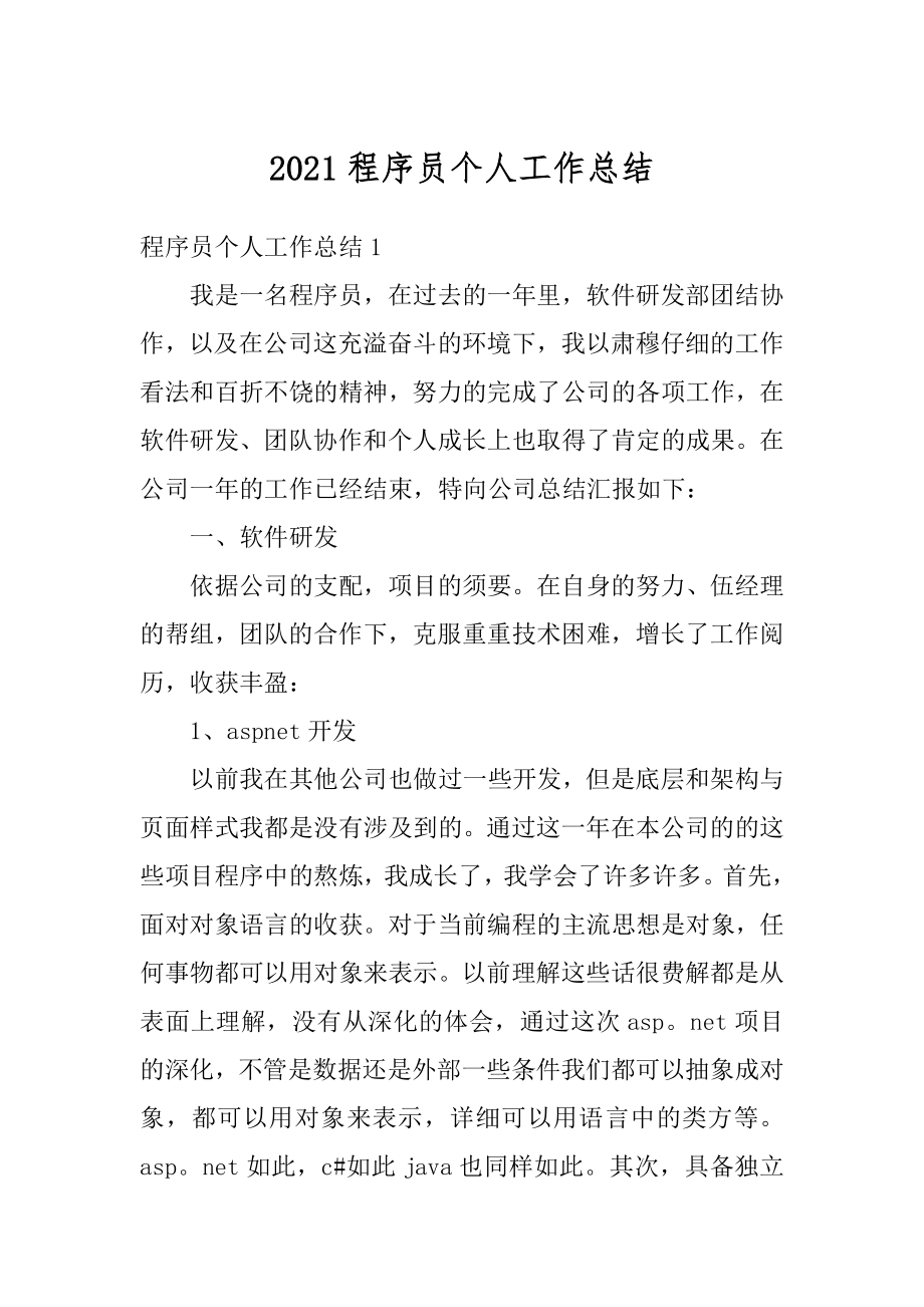 2021程序员个人工作总结精选.docx_第1页