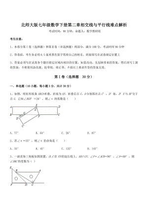 难点解析：北师大版七年级数学下册第二章相交线与平行线难点解析试题(无超纲).docx