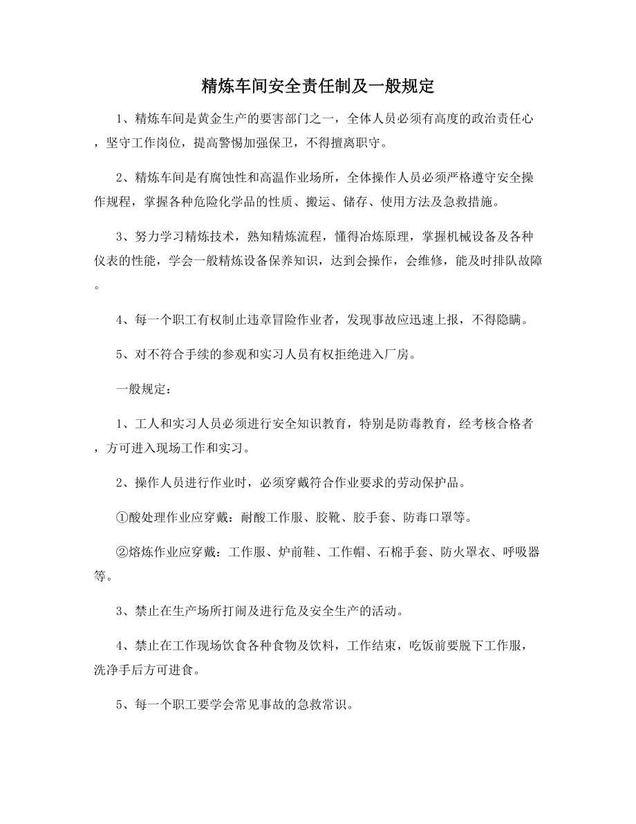 精炼车间安全责任制及一般规定.docx_第1页