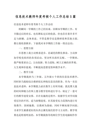 信息技术教师年度考核个人工作总结5篇优质.docx