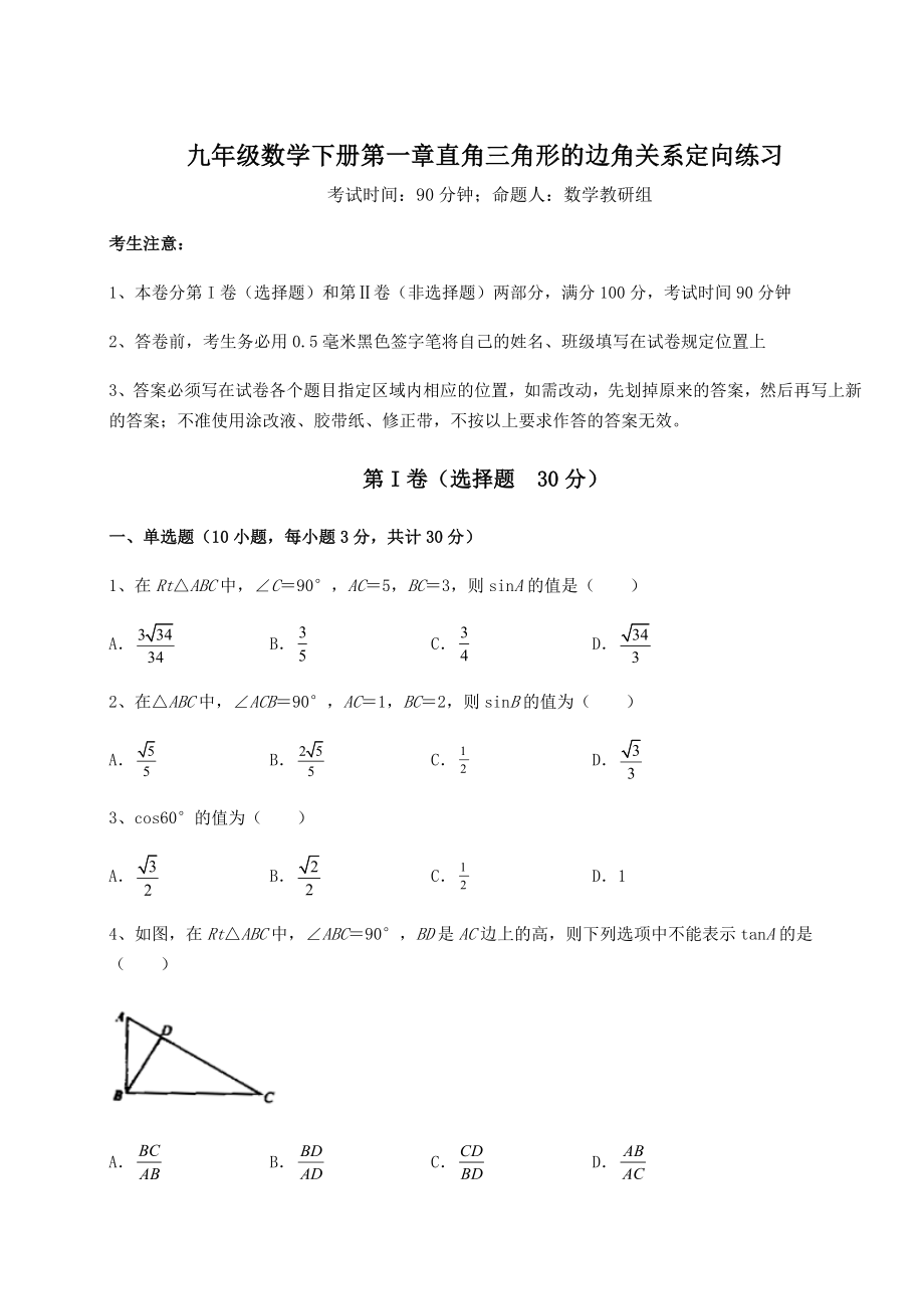 强化训练北师大版九年级数学下册第一章直角三角形的边角关系定向练习试题(含答案解析).docx_第1页