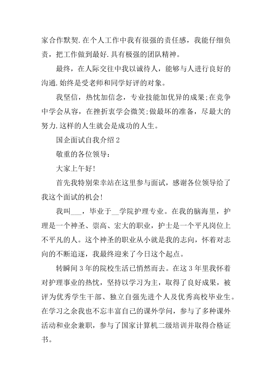 国企面试自我介绍简短汇编.docx_第2页