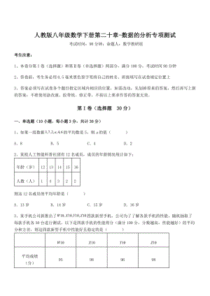 精品解析2021-2022学年人教版八年级数学下册第二十章-数据的分析专项测试试题(含解析).docx