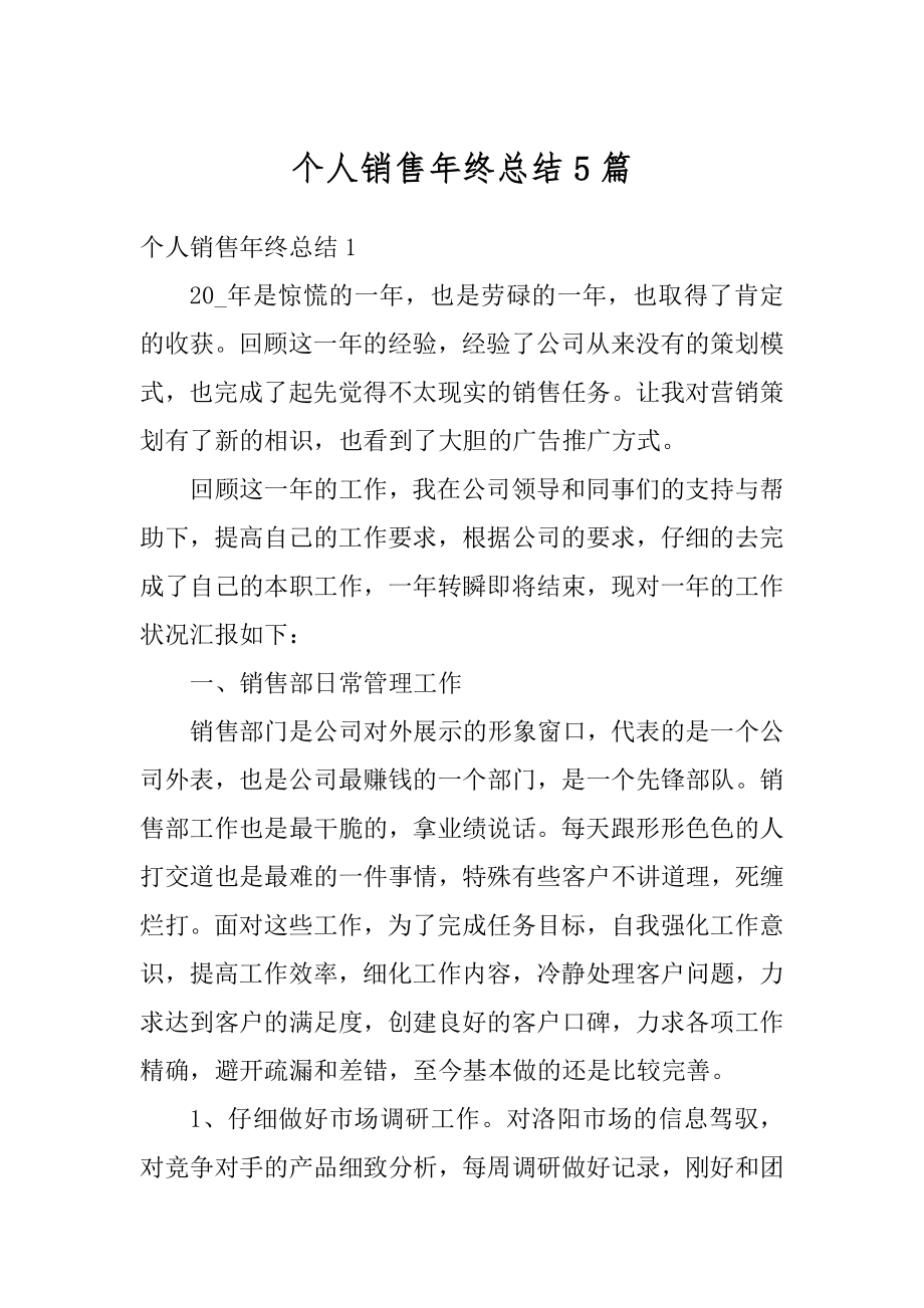 个人销售年终总结5篇精编.docx_第1页