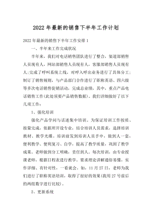 2022年最新的销售下半年工作计划汇总.docx