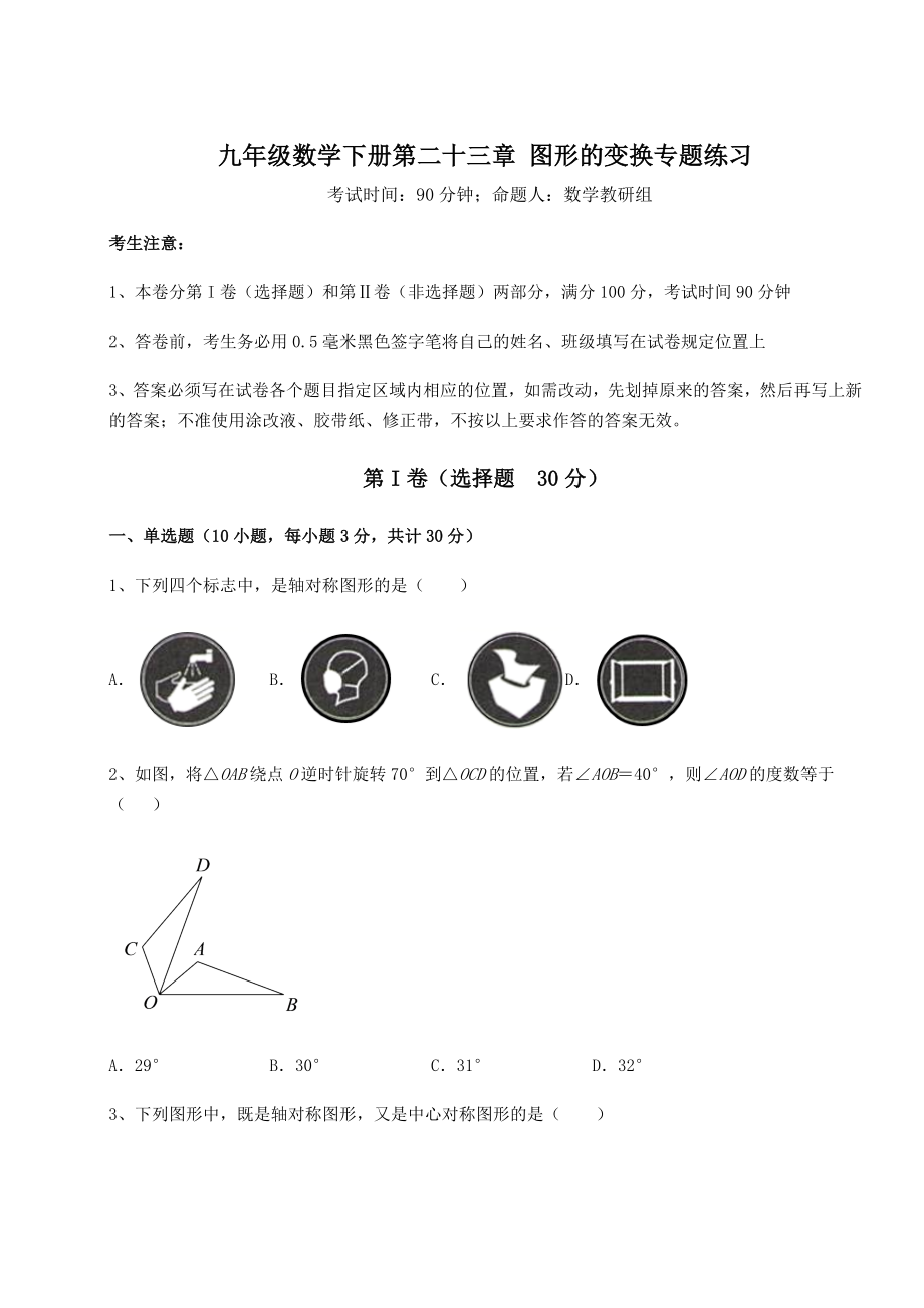 2022年必考点解析京改版九年级数学下册第二十三章-图形的变换专题练习试卷(无超纲带解析).docx_第1页