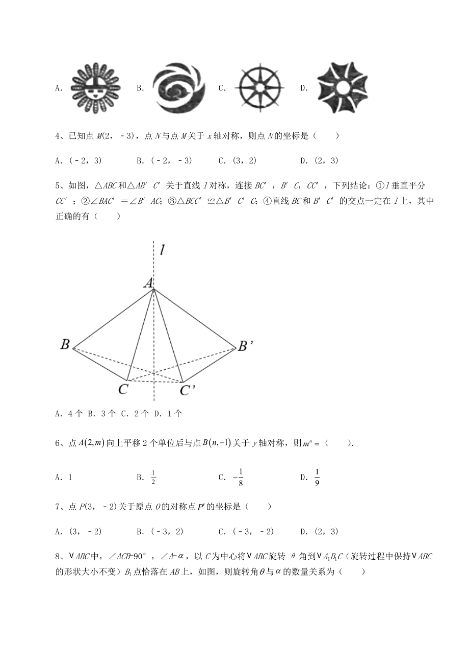 2022年必考点解析京改版九年级数学下册第二十三章-图形的变换专题练习试卷(无超纲带解析).docx_第2页