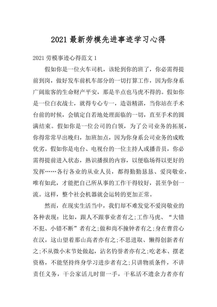 2021最新劳模先进事迹学习心得精品.docx_第1页