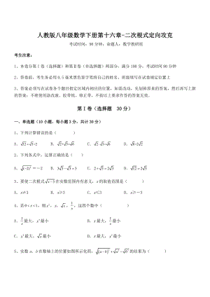 知识点详解人教版八年级数学下册第十六章-二次根式定向攻克试题(精选).docx