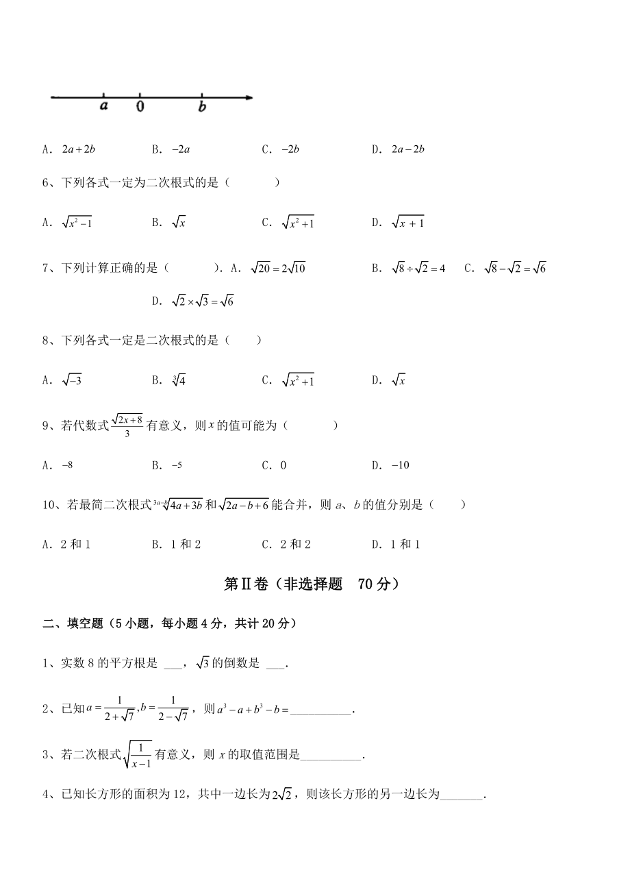 知识点详解人教版八年级数学下册第十六章-二次根式定向攻克试题(精选).docx_第2页