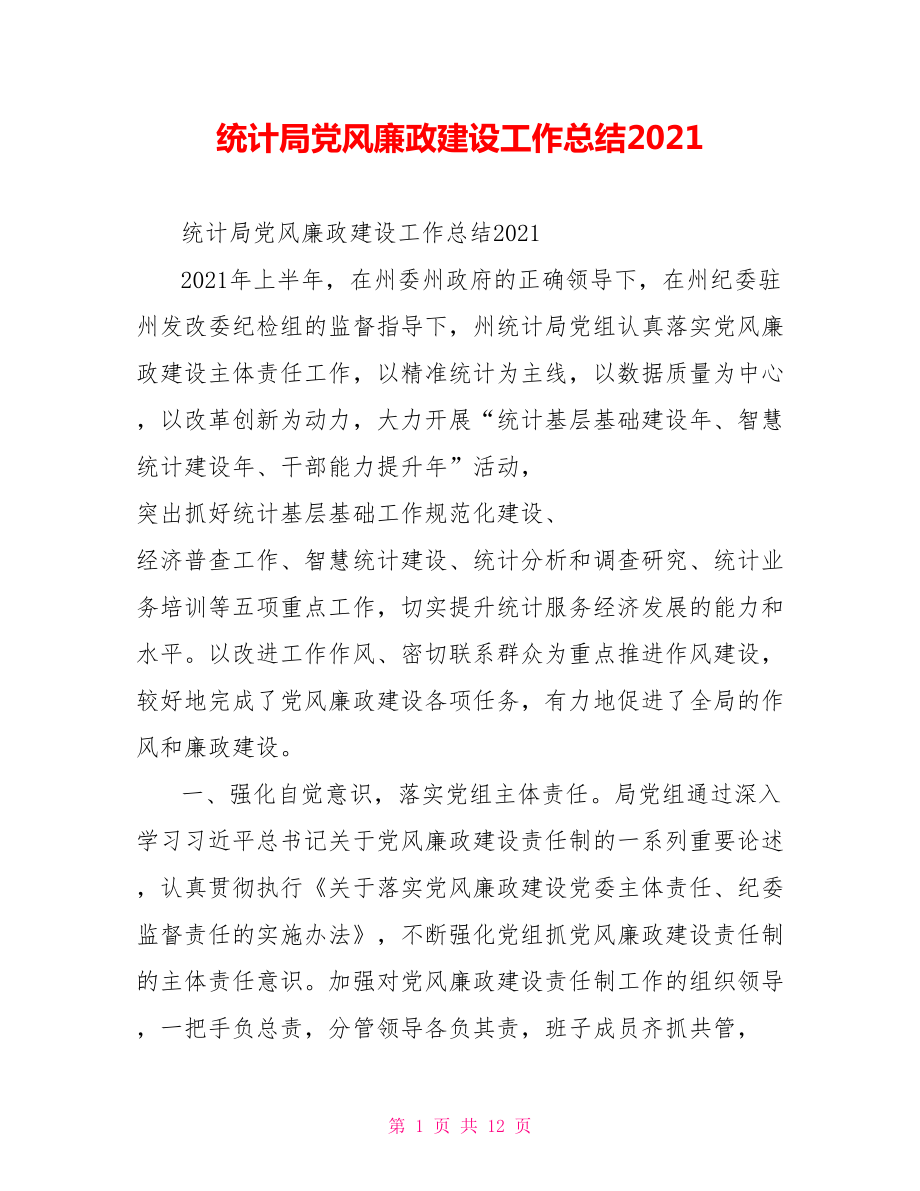 统计局党风廉政建设工作总结2021.doc_第1页