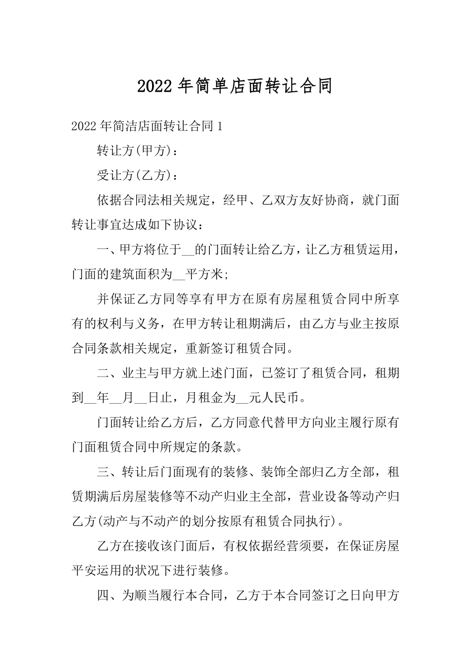 2022年简单店面转让合同精品.docx_第1页