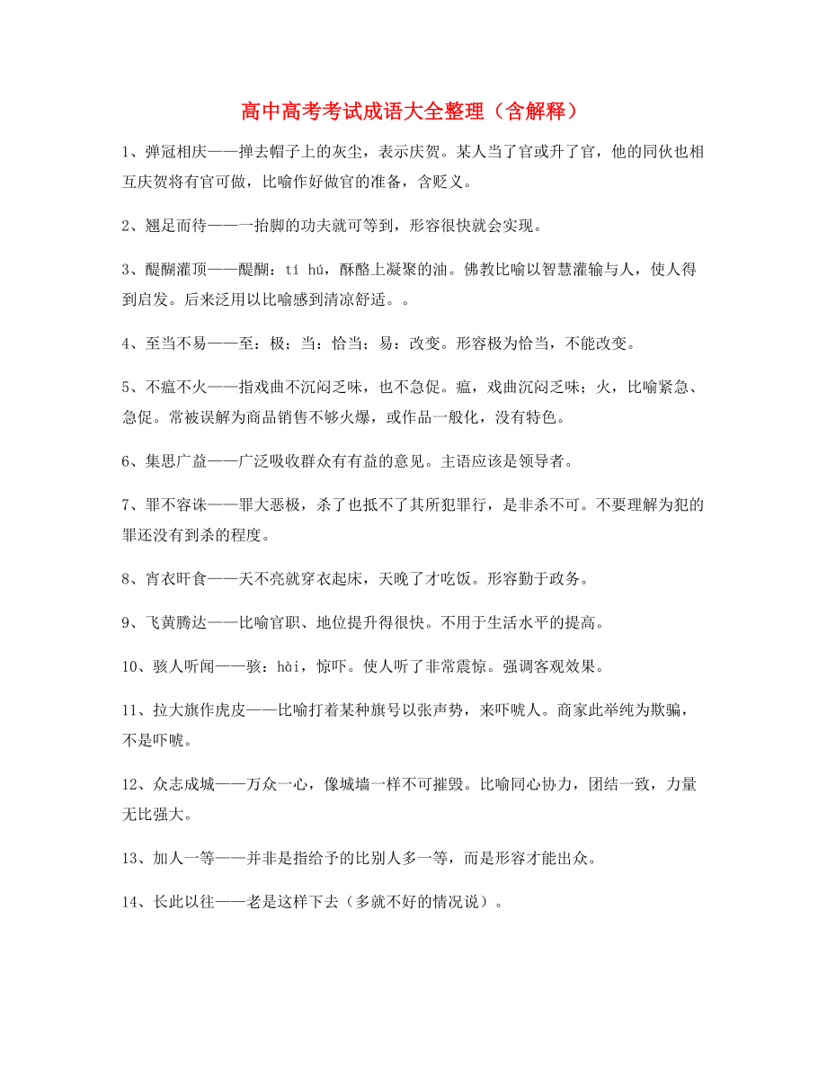 学霸笔记高中必备常用高频成语专题练习合集含解释.docx_第1页