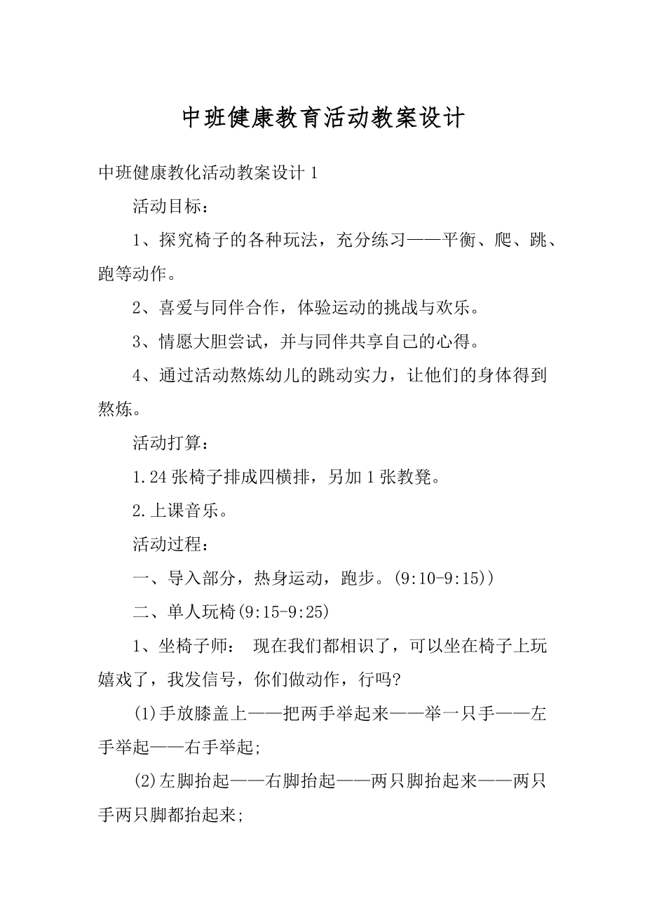 中班健康教育活动教案设计汇总.docx_第1页