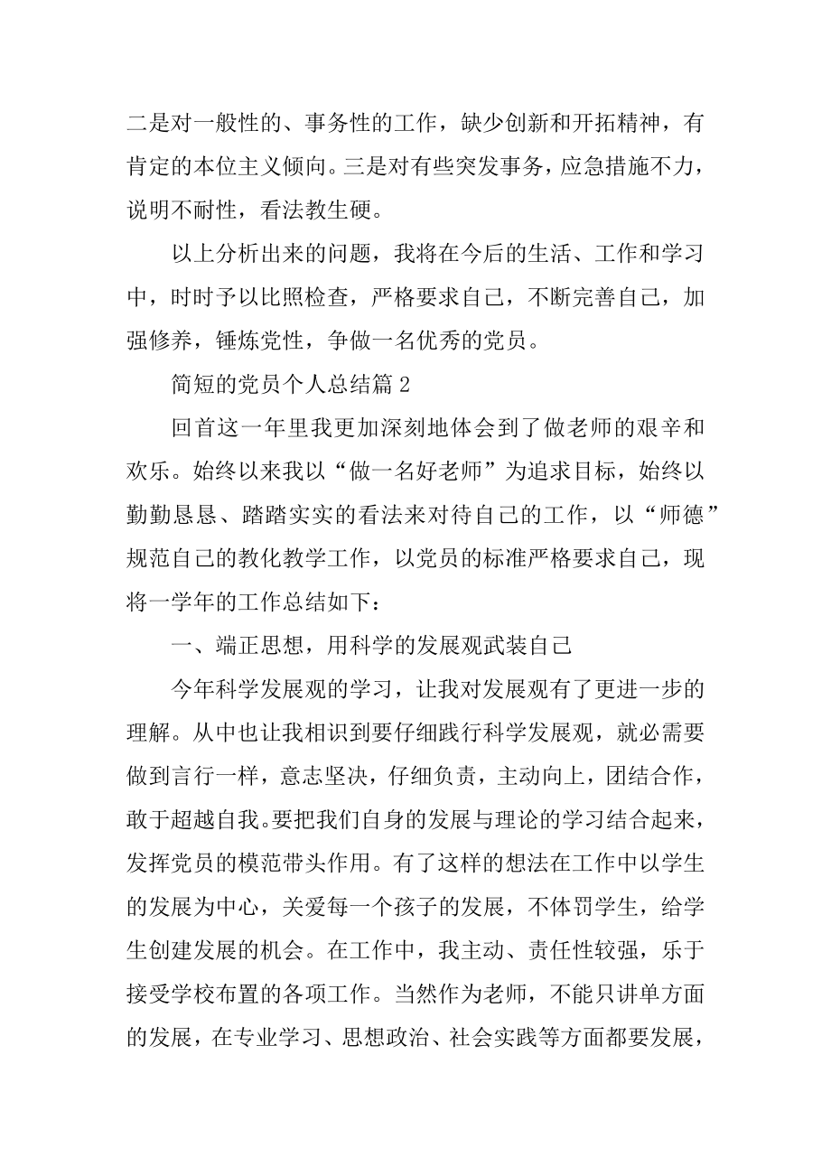 2021年简短的党员个人总结范文最新.docx_第2页