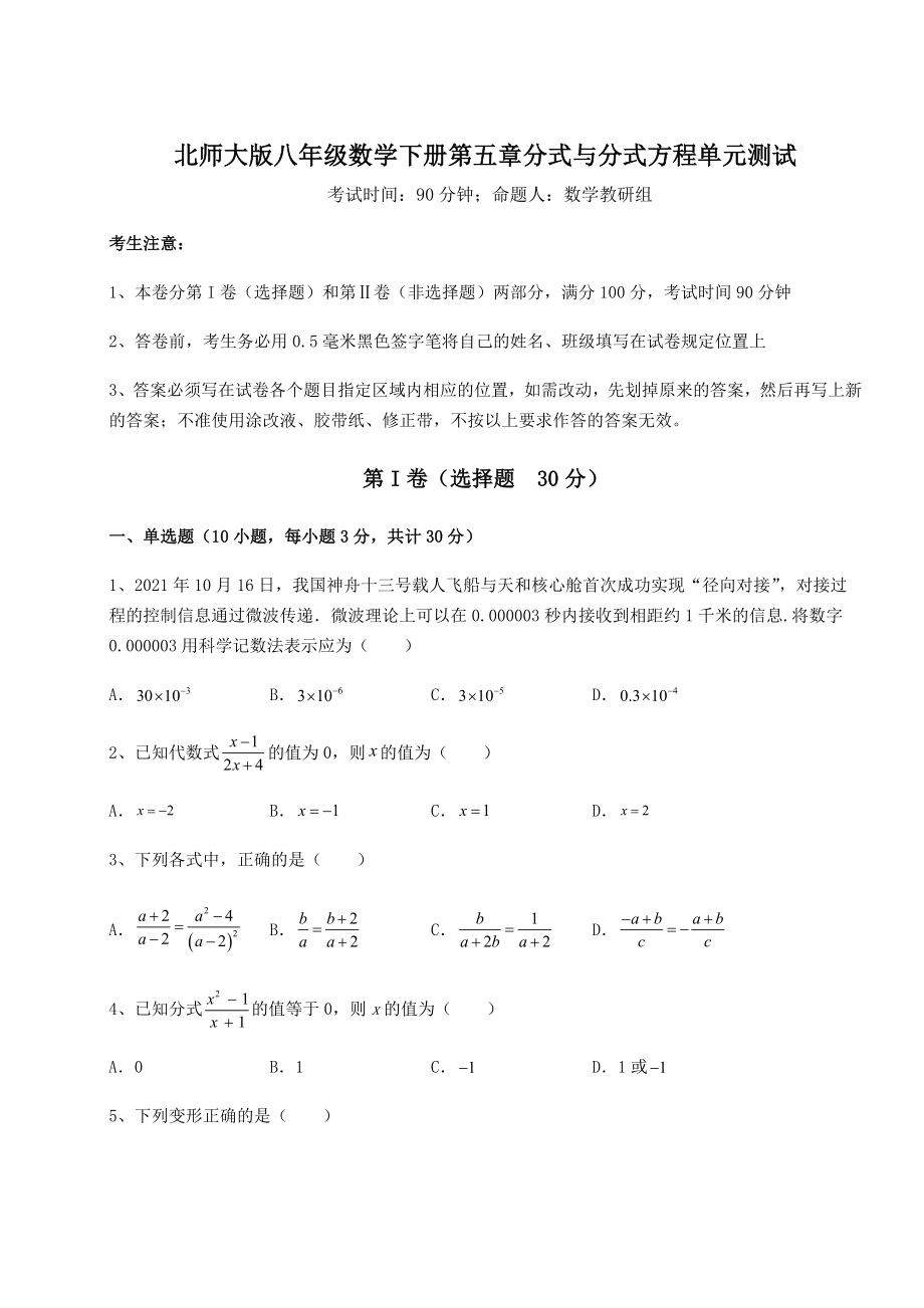 2022年精品解析北师大版八年级数学下册第五章分式与分式方程单元测试试题(含答案及详细解析).docx_第1页