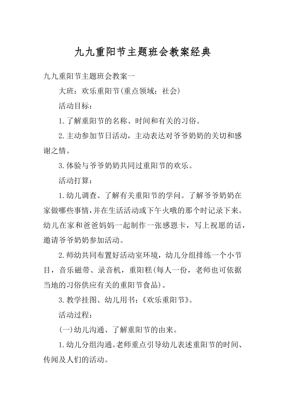 九九重阳节主题班会教案经典汇总.docx_第1页