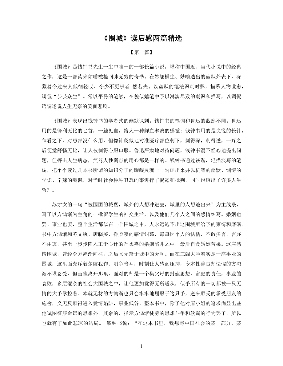 《围城》读后感两篇精选.docx_第1页