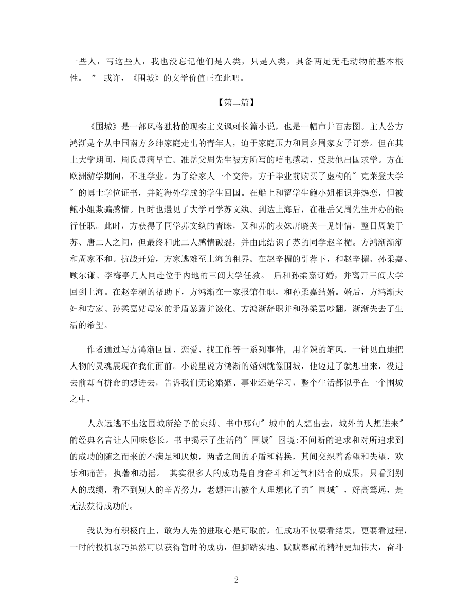 《围城》读后感两篇精选.docx_第2页