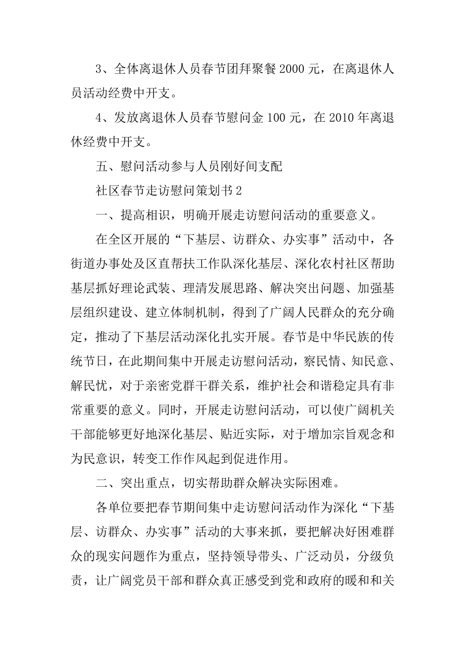 社区春节走访慰问策划书优质.docx_第2页