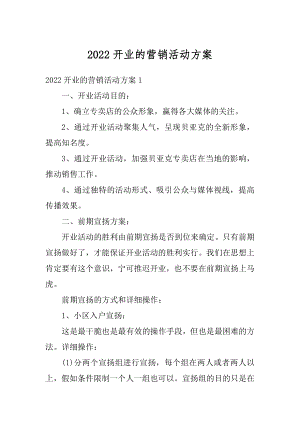 2022开业的营销活动方案范文.docx