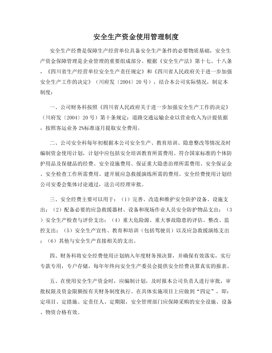 安全生产资金使用管理制度.docx_第1页