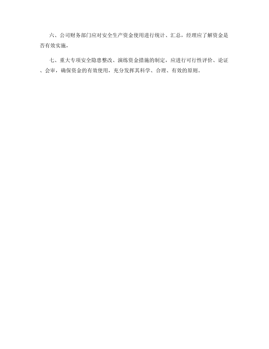 安全生产资金使用管理制度.docx_第2页