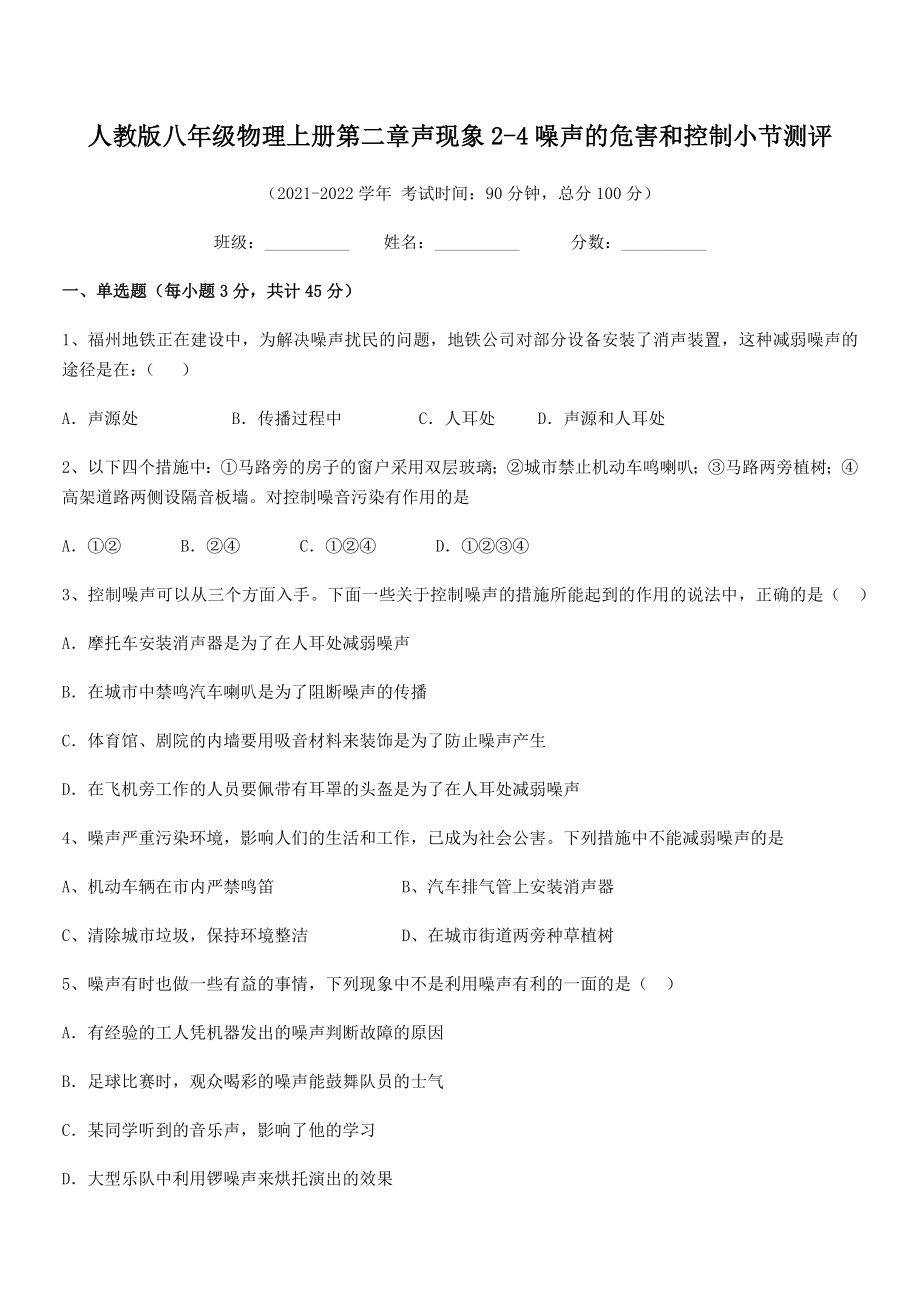 精品解析：2021年最新人教版八年级物理上册第二章声现象2-4噪声的危害和控制小节测评练习题(精选).docx_第2页