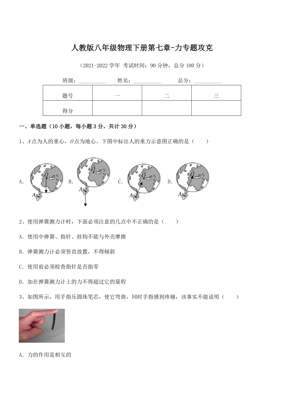 精品解析2021-2022学年人教版八年级物理下册第七章-力专题攻克试题(含解析).docx_第1页