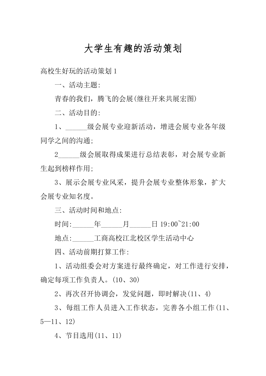 大学生有趣的活动策划精选.docx_第1页