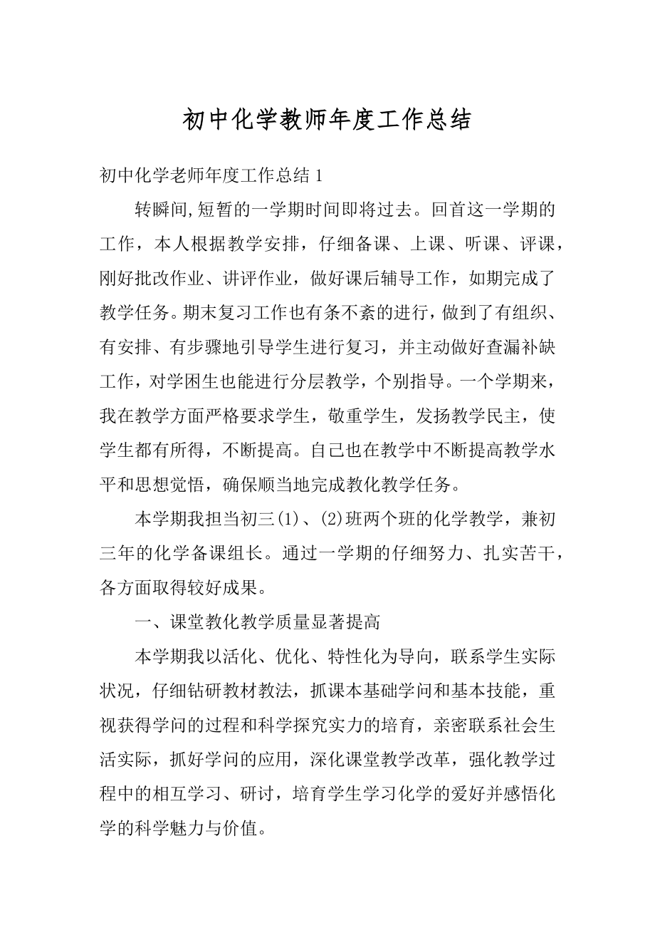 初中化学教师年度工作总结汇编.docx_第1页