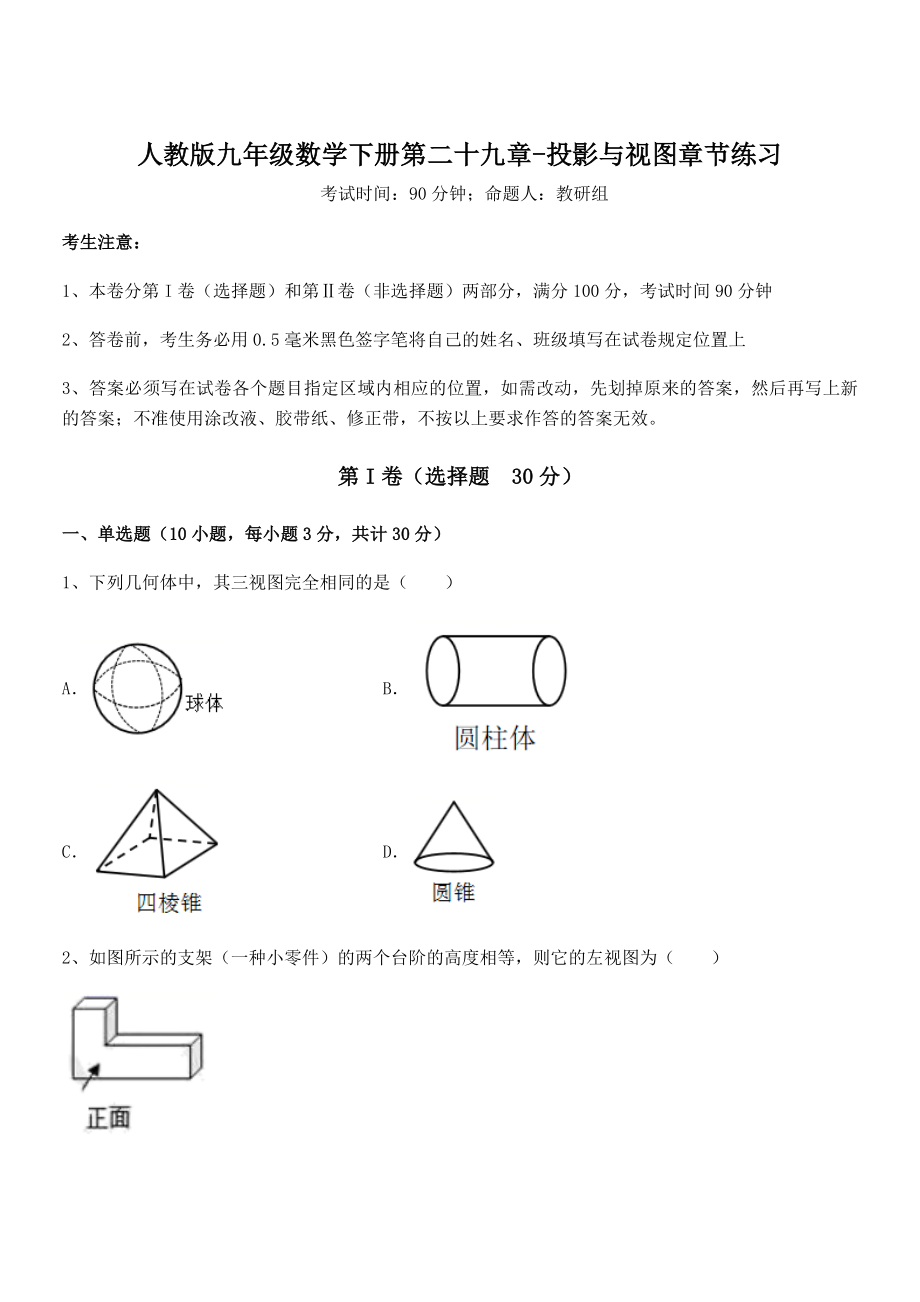 精品解析2022年人教版九年级数学下册第二十九章-投影与视图章节练习试题(无超纲).docx_第1页